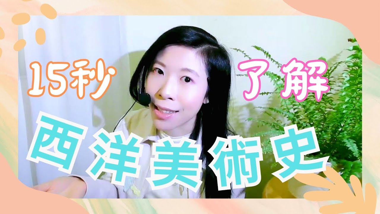 透析人類的「藝術心理發展」~ 15秒 快速了解西方美術史的特殊方法 ！【表達 藝術 藝術治療 Art Therapy 】( 曹又之 藝術治療師 ) #藝術 #情感 #療癒  |  表达 艺术 治疗