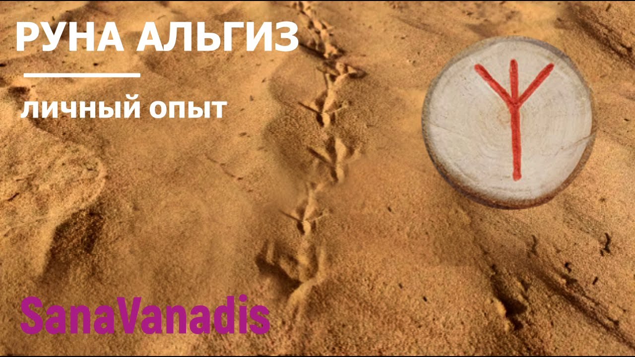 Руна Альгиз - личный опыт.