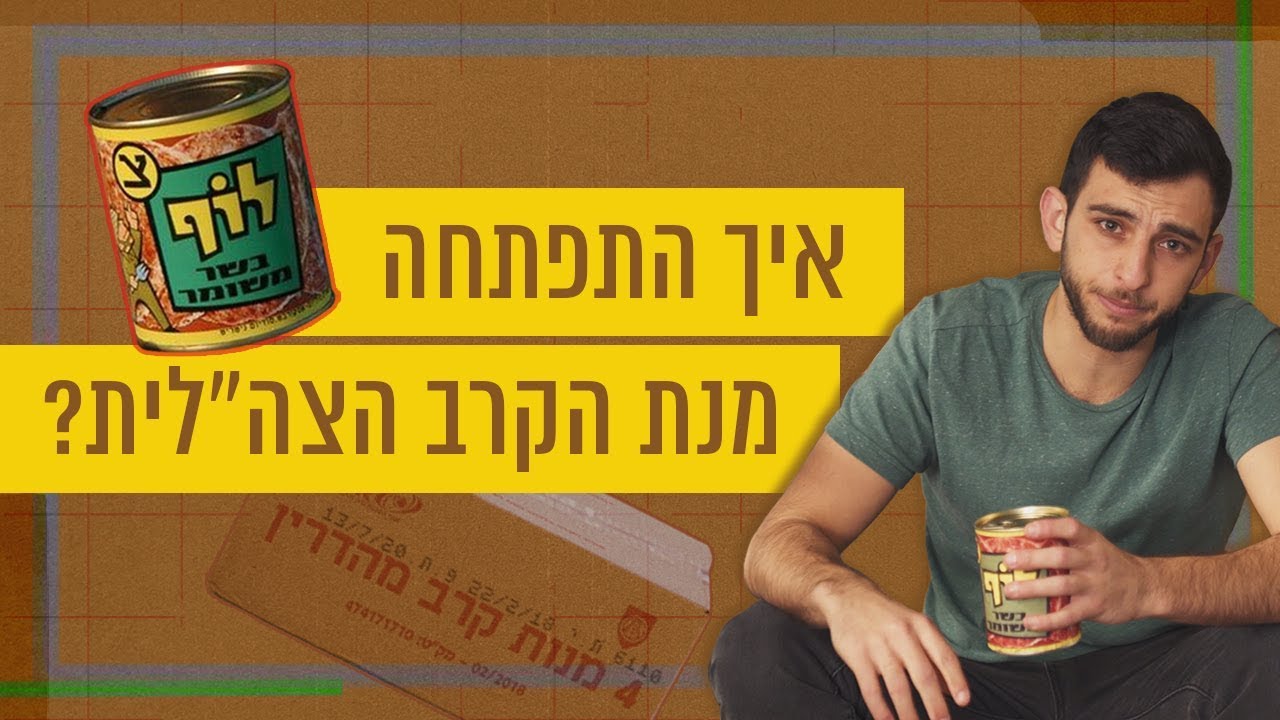 איך נולדה מנת הקרב של צה