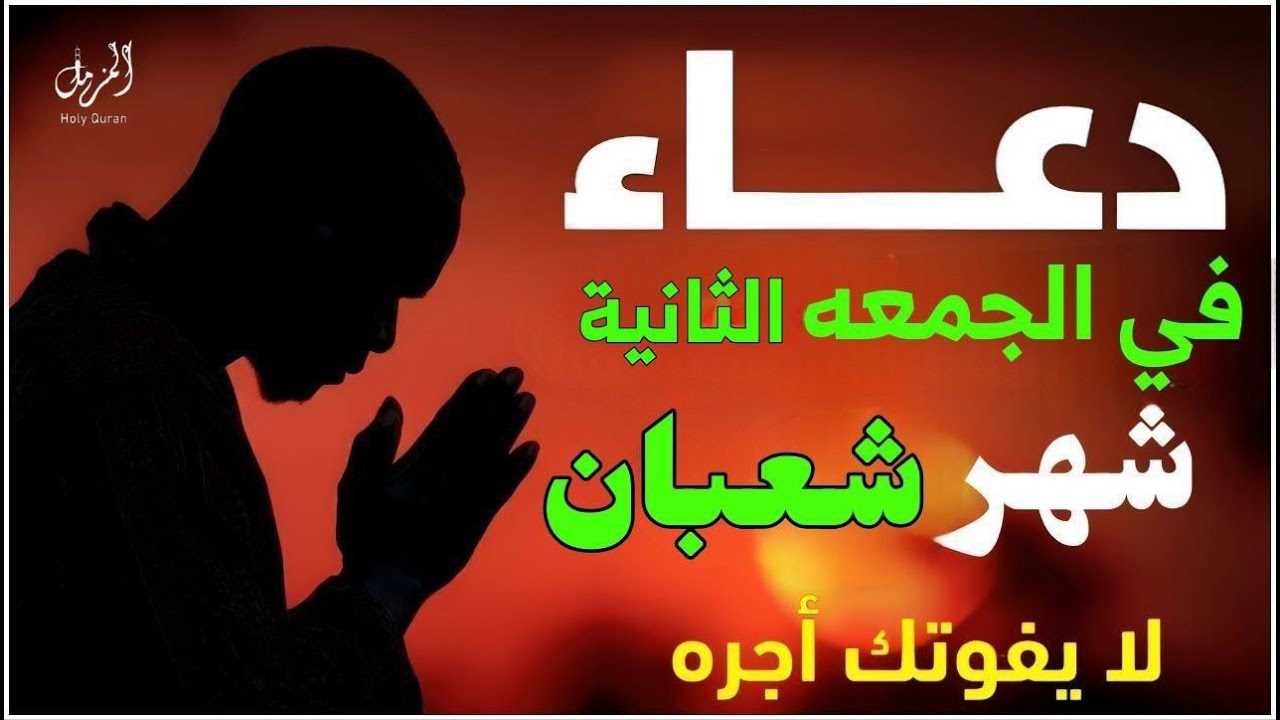 دعاء في يوم الجمعه الثانيه من شهر شعبان 🌙دعاء يفتح لك أبواب الرزق والبركه | 🌙Dua The month of shaban