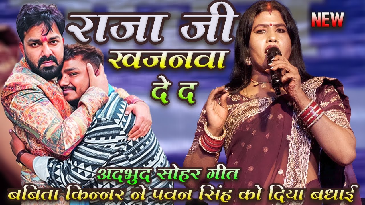#babita kinnar ने #pawansingh को दिया जन्मदिन की बधाई | राजा जी खजनवा दे द | super hit stage show 