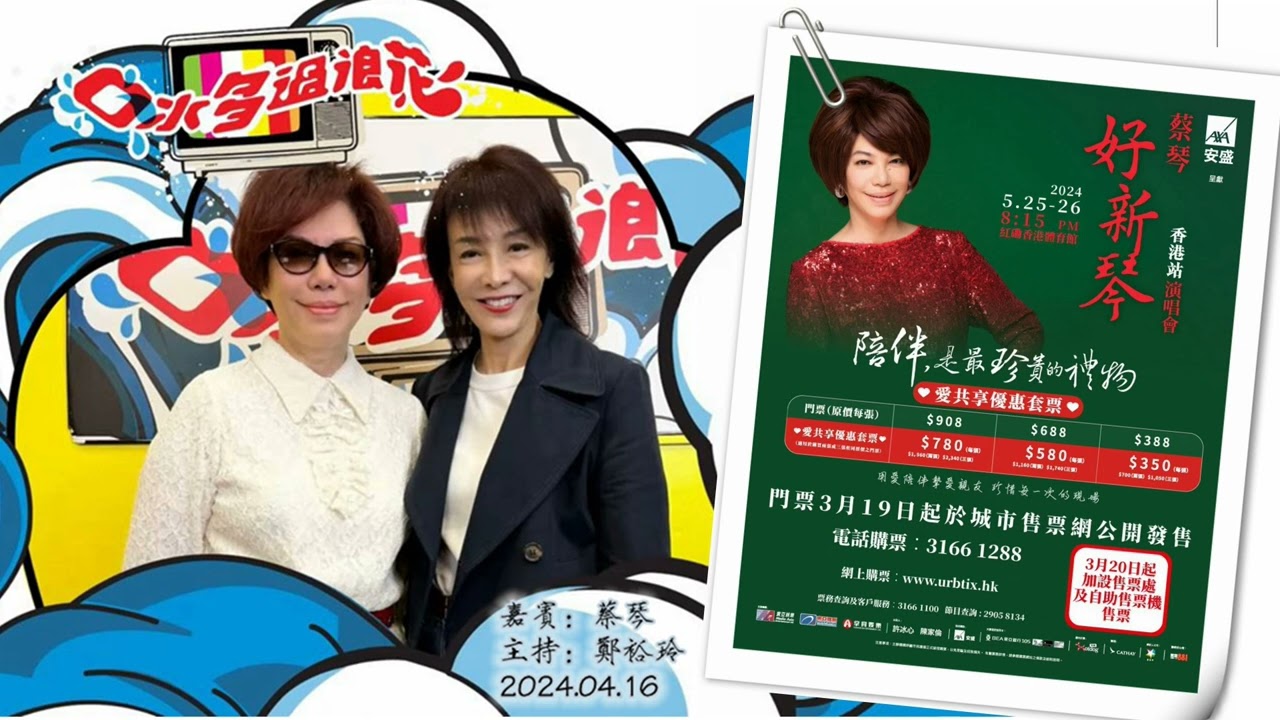 【蔡琴好新琴香港演唱會】“口水多过浪花”嘉宾蔡琴（20240416）