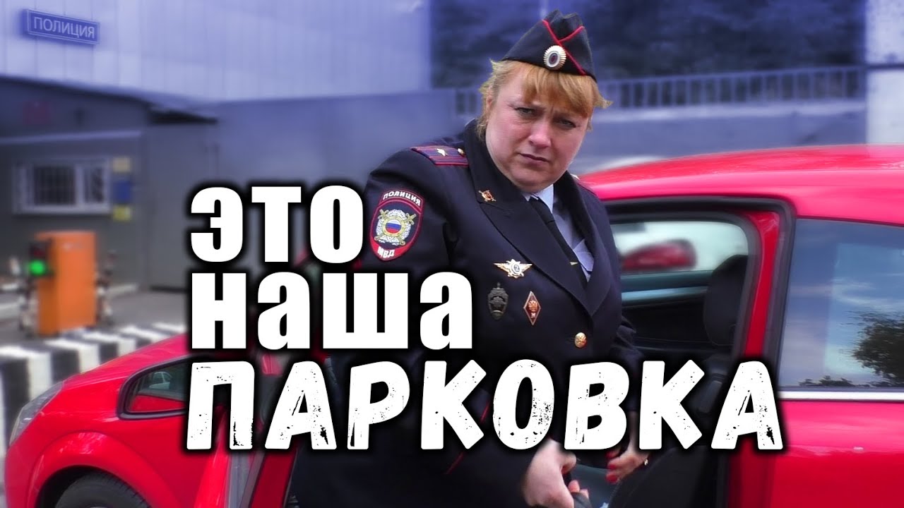Полиция захватила тротуар под парковку своих автомобилей. Наводим порядок у отдела. Часть 2