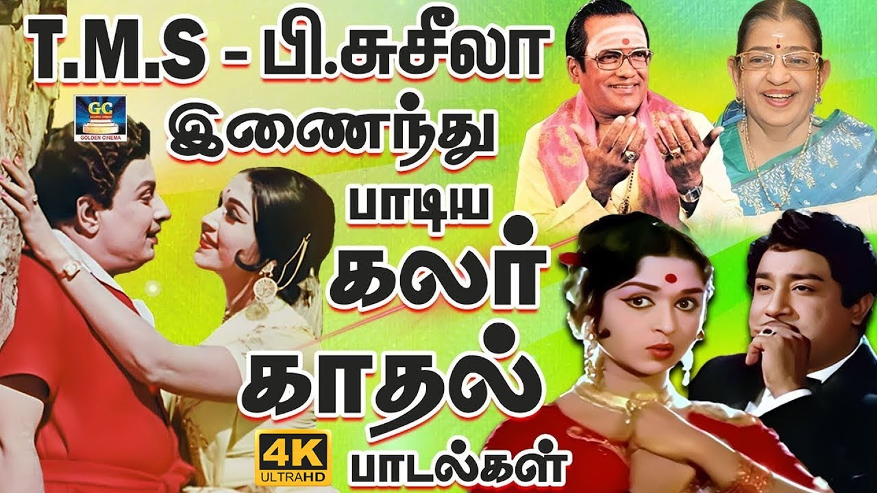 டி.எம்.எஸ் & பி.சுசீலா இணைந்து பாடிய கலர் காதல் பாடல்கள் | TMS & P.Susheela Colour Love Songs | Hits