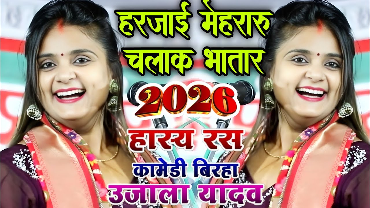 #video। हरजाई मेहरारू के चलाक भतार😀। #उजाला_यादव का नया कॉमेडी से भरपूर #बिरहा_मुकाबला #ujala_yadav 