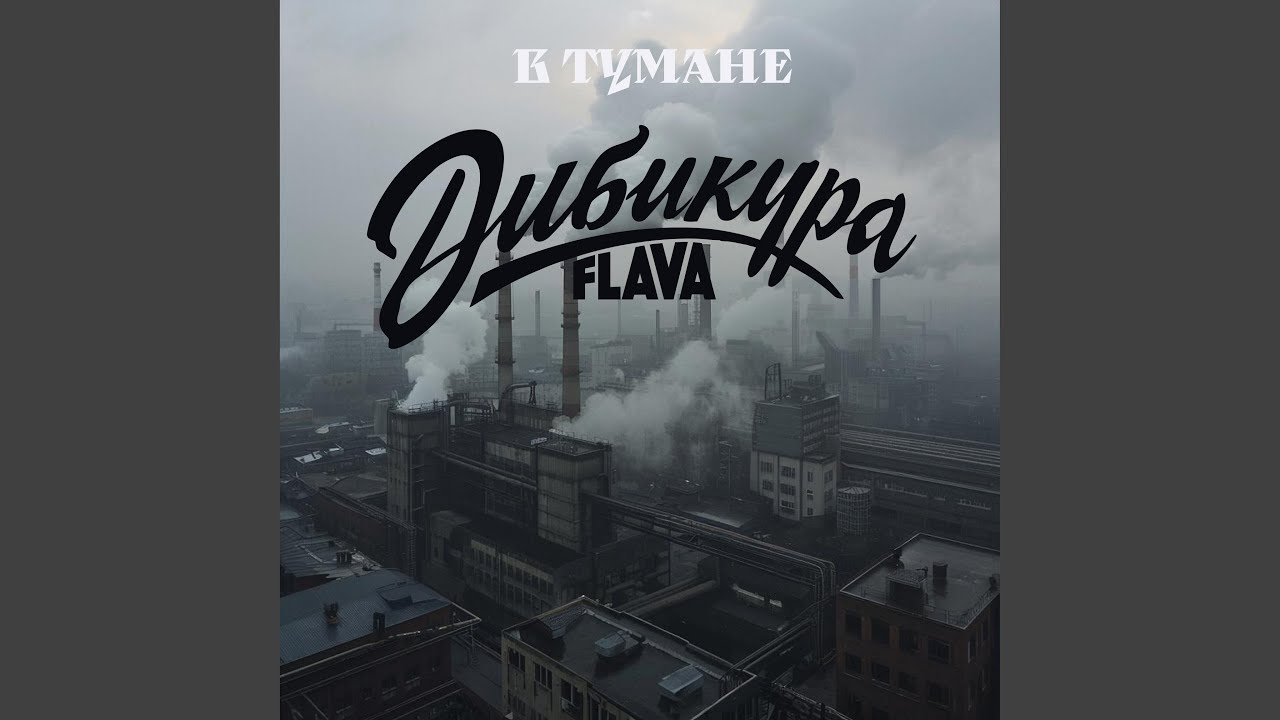 В тумане