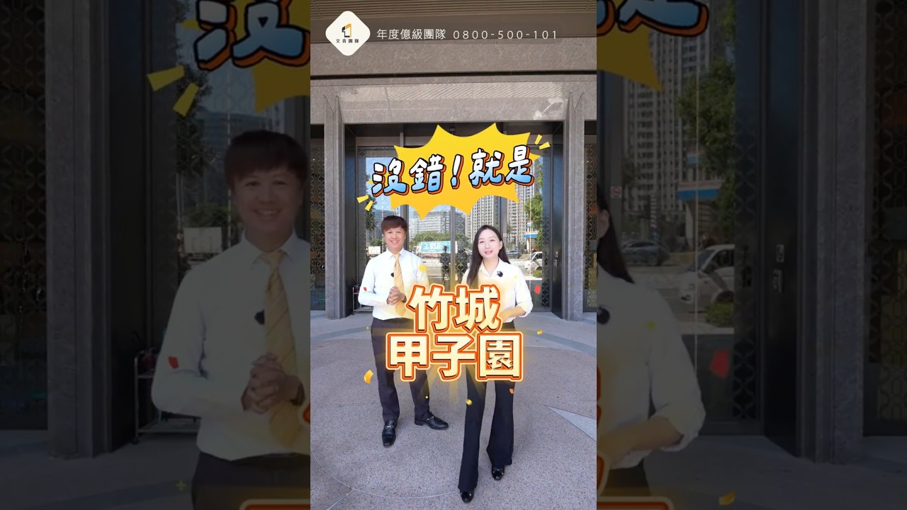 【 #竹城甲子園 社區開箱 】 #A7開箱社區賞屋GO
