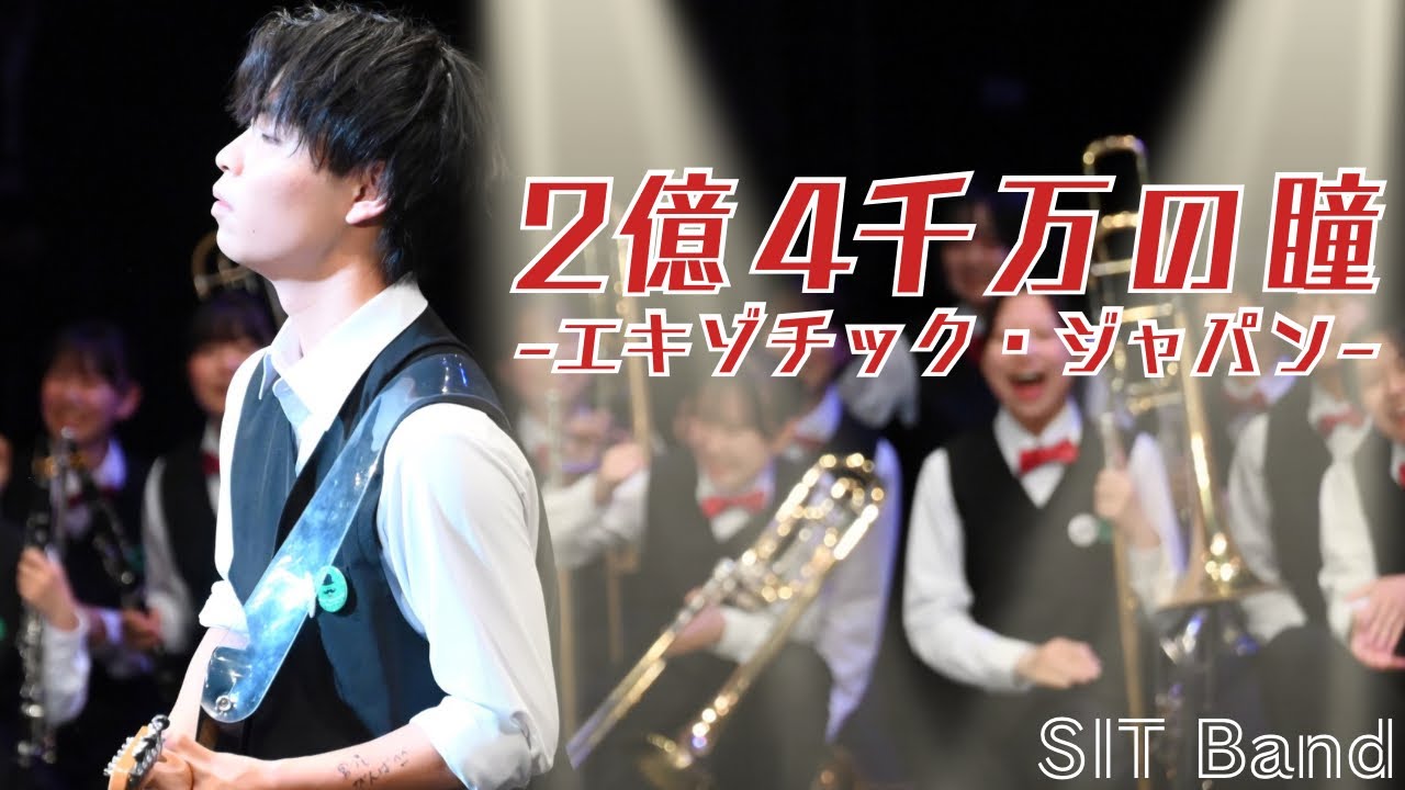 2億4千万の瞳 -エキゾチック・ジャパン-/郷ひろみ　by SIT Band - 札幌国際情報高校吹奏楽部