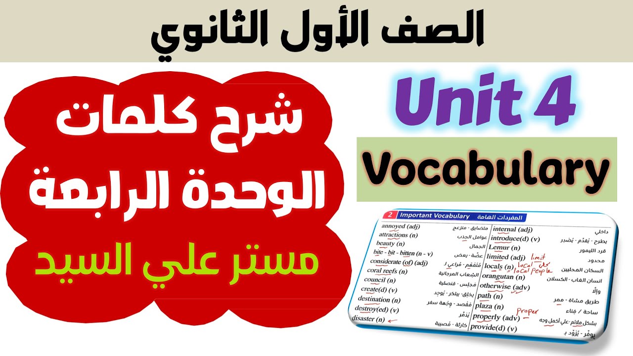 كلمات يونت 4 كتاب المعاصر انجليزي اولي ثانوي unit 4 شرح فقط