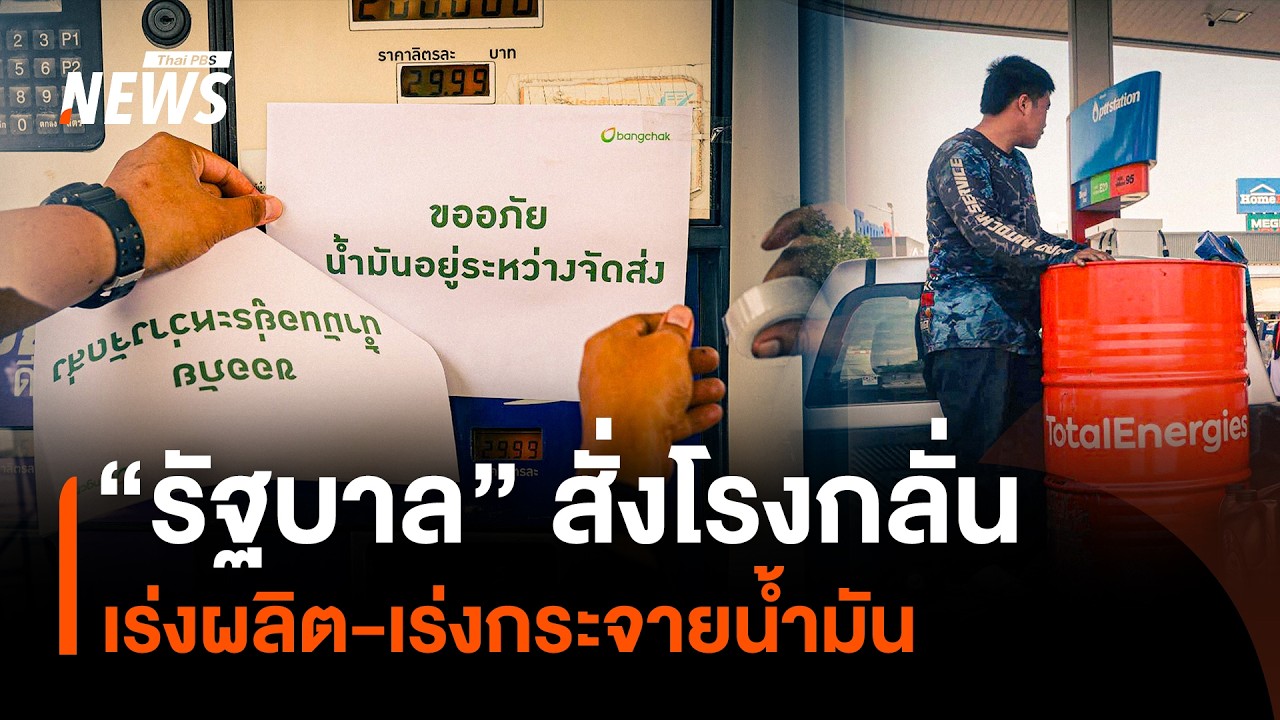 “รัฐบาล” สั่งโรงกลั่นเร่งผลิต-เร่งกระจายน้ำมัน | Thai PBS News