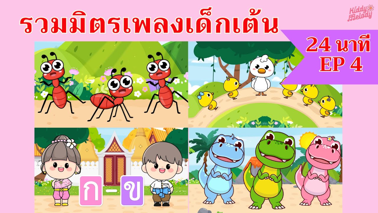 มดตัวน้อยตัวนิด | เพลงเด็กเต้นสนุก | 24 นาที  EP4 | #เพลงเด็กเจ้าตัวเล็ก - Kiddy Melody