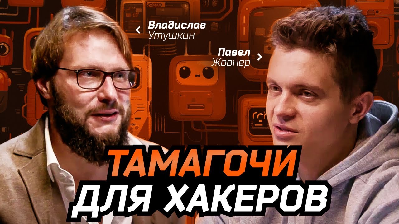 ПАВЕЛ ЖОВНЕР: про тамагочи для хакеров, уникальный русский стиль и почему нельзя терять рокерство