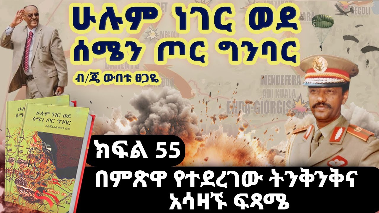 የመጽሀፉ ርእስ፡“ሁሉም ነገር ወደ ሰሜን ጦር ግንባር”||ክፍል 55||በምጽዋ የተደረገው ትንቅንቅና አሳዛኙ ፍጻሜ||ጸሀፊ፡ብ/ጄነራል ውበቱ ፀጋዬ