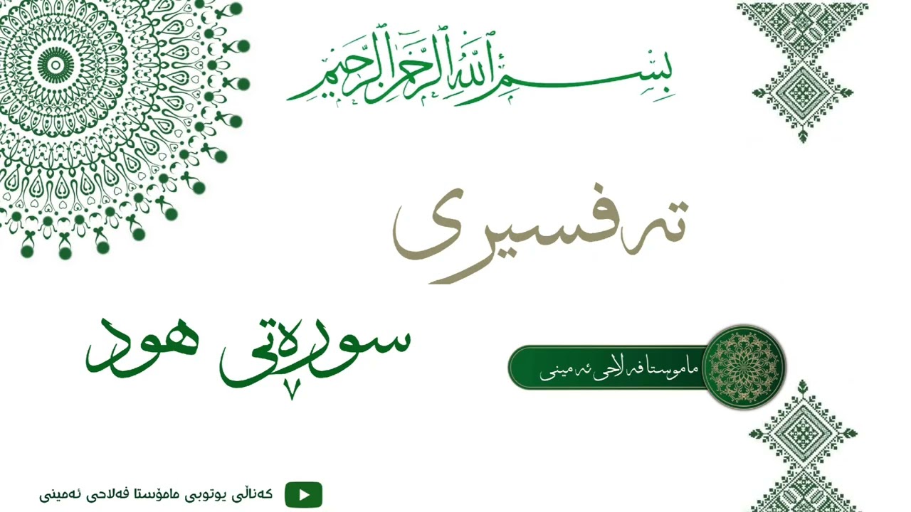 مامۆستا{ فەلاحی ئەمینی} تەفسیری سوڕەتی (هود).                أیة (٨٤ تا ٩٥).