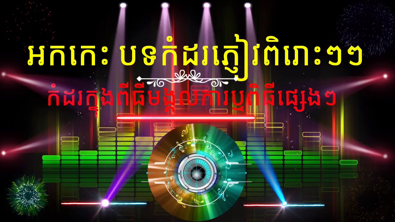 អកកេះ​ បទចំរៀងកំដរភ្ញៀវ​ក្នុងពិធីមង្គលការ​ឬពិធីបុណ្យផ្សេង