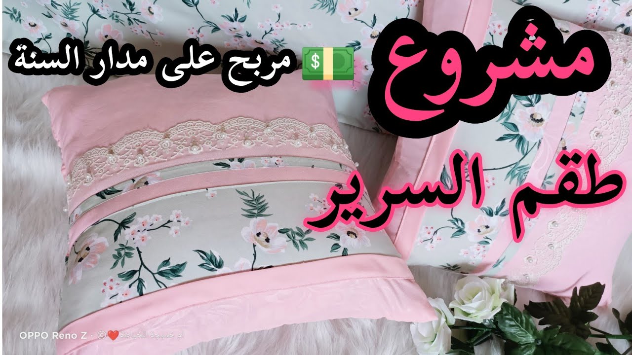مشاريع ناجحة 💵🔥على مدار السنة 👌طقم سرير بسيط وأنيق خياطة✂️ وسادة بتقنيات سهلة