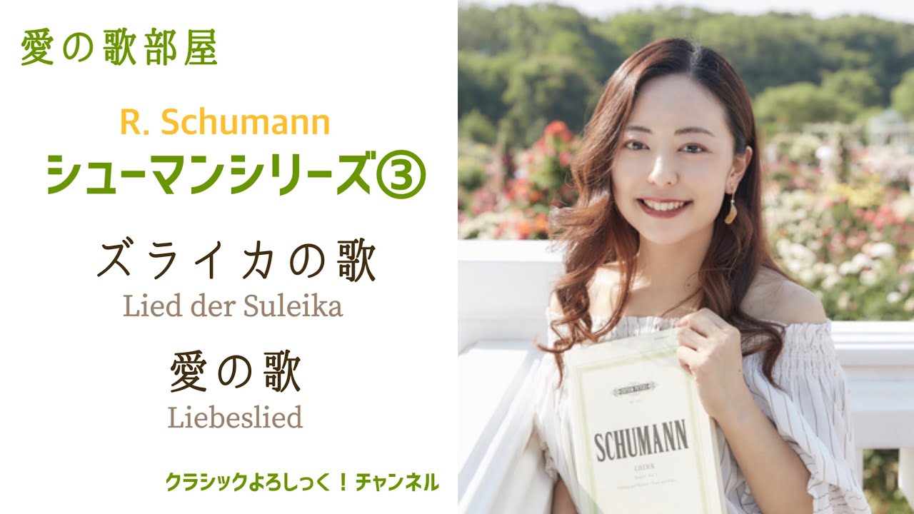 【愛の歌部屋】シューマン③ズライカの歌，愛の歌【原語・字幕付】