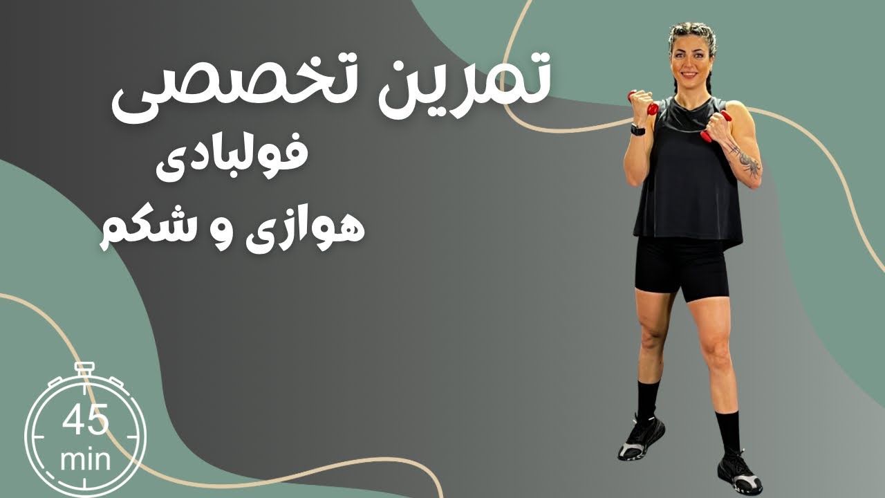 تمرین ۴۵ دقیقه ای هوازی و شکم پهلو  #هوازی #کالری_سوزی