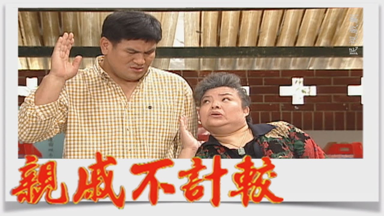 親戚不計較 EP425