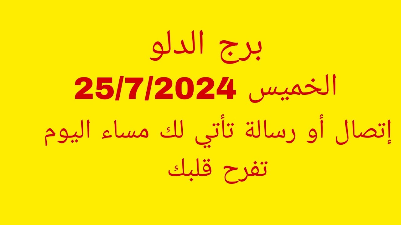 توقعات برج الدلو//الخميس 25/7/2024//إتصال أو رسالة تأتي لك مساء اليوم تفرح قلبك