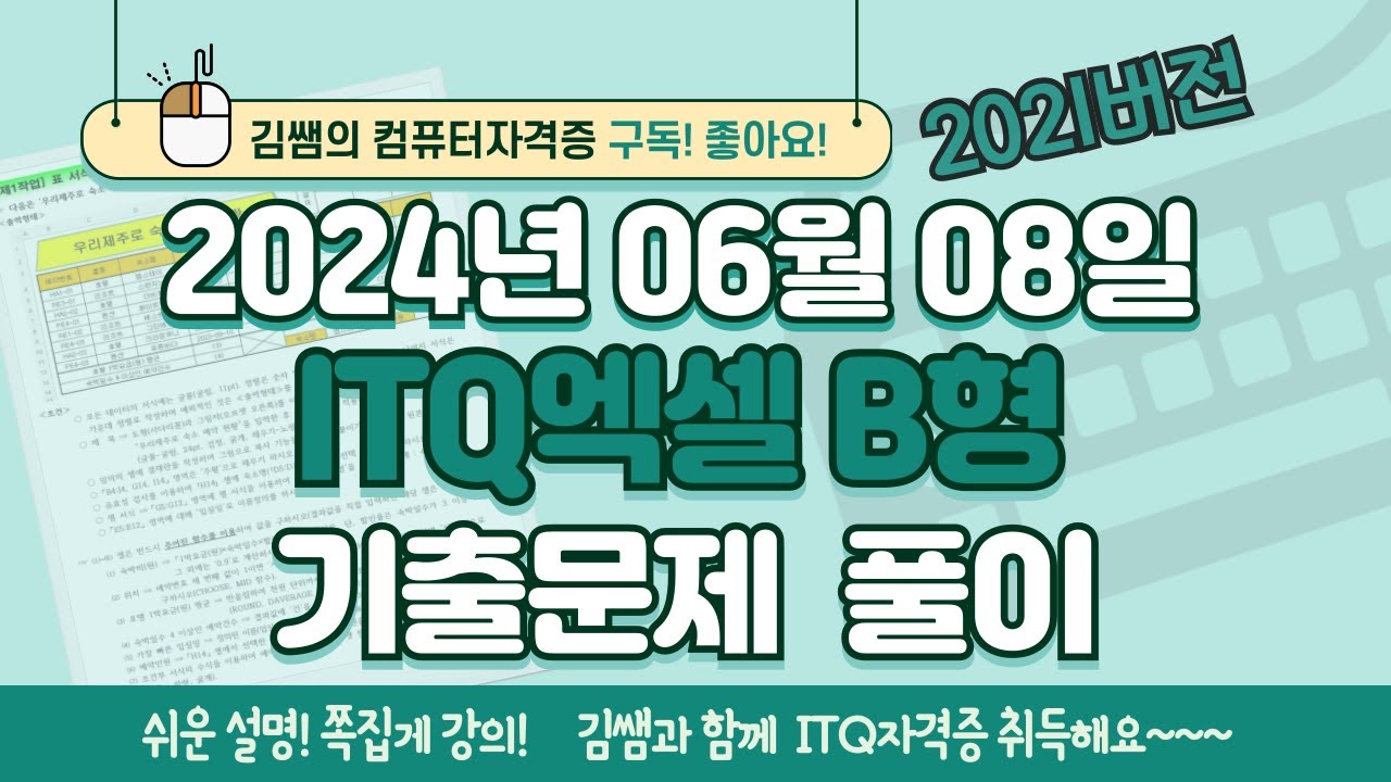ITQ자격증 - ITQ엑셀 B형 2024년 06월 08일 기출문제 풀이(2021버전)