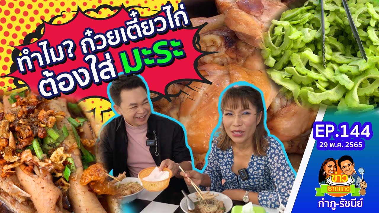 ทำไม? ก๋วยเตี๋ยวไก่ต้องใส่มะระ? | ข่าวราดแกงกำภูรัชนีย์ Ep.144 (29 พ.ค.65)