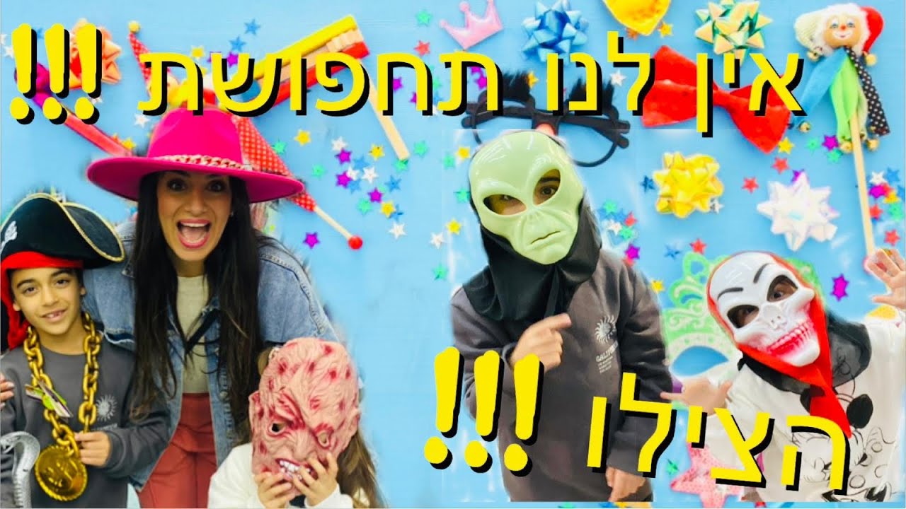 אין לנו תחפושת לפורים !!!!!!!