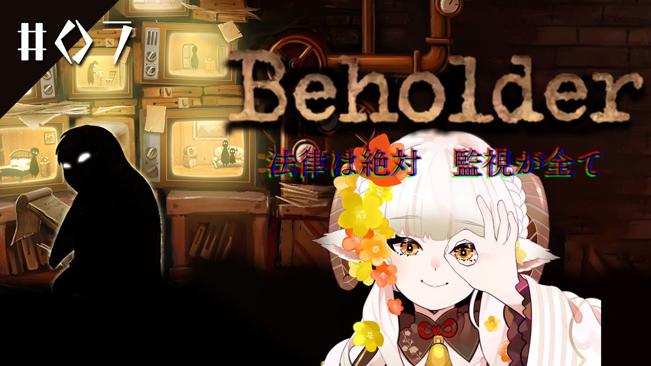 【 Beholder 】#7 法律は絶対で、監視が全て。【 #新人Vtuber / #山羊乃花菱  】