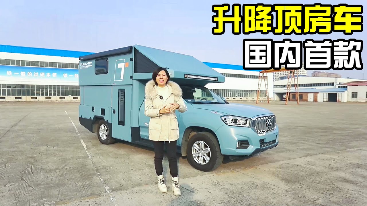 试驾国内首款硬升降顶房车！车高2.6米你猜如何通过2.2米限高杆【房车情报】