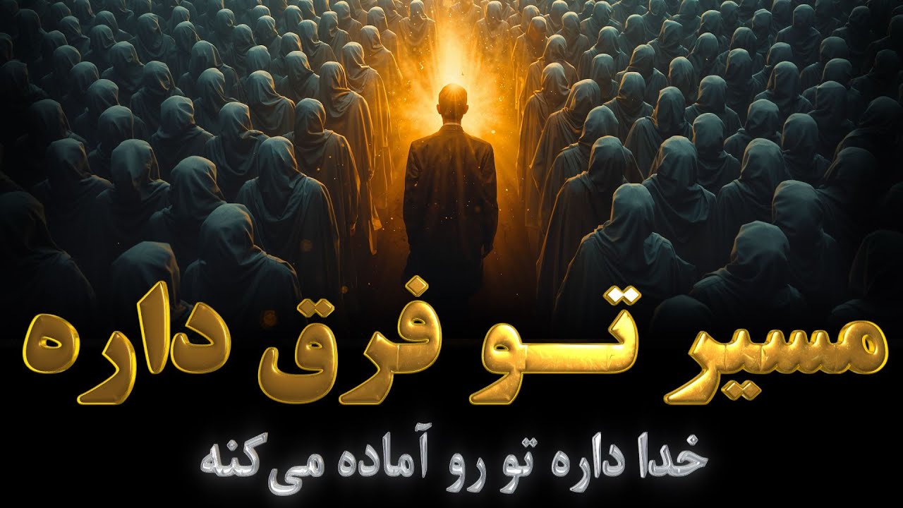 شش (6) نشانه‌ پنهانی که میگه مسیر تو با بقیه فرق داره | چرا زندگی ناگهان جدی میشه؟