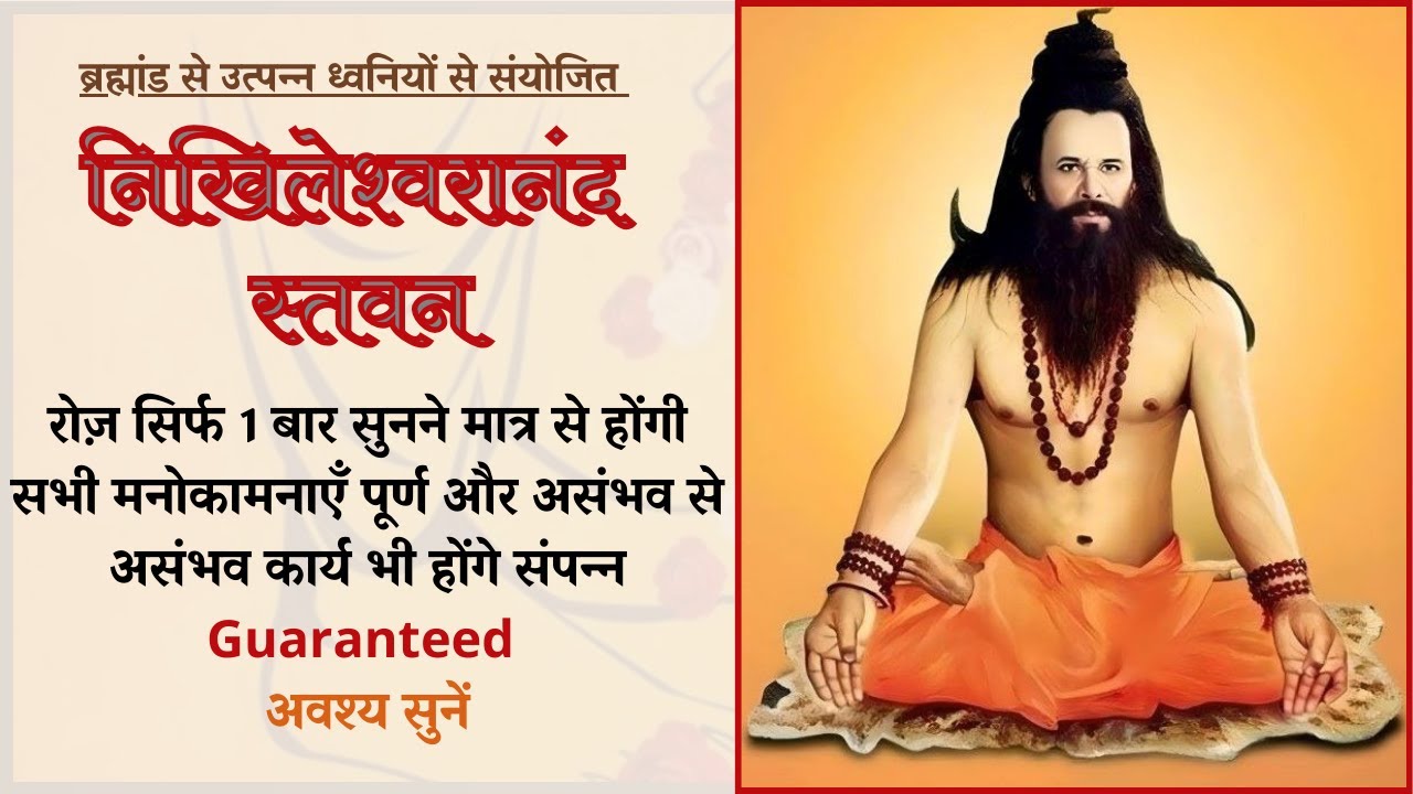 Nikhileshwaranand Stavan / Nikhil Stavan Viniyog Sahit in 23 Minutes. सम्पूर्ण सिद्धियों का सार।