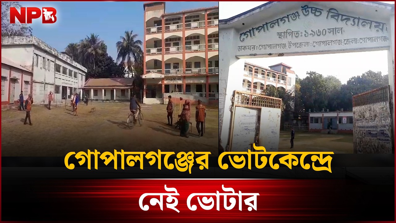 গোপালগঞ্জের ভোটকেন্দ্রে নেই ভোটার | Election 2026 | NPB News