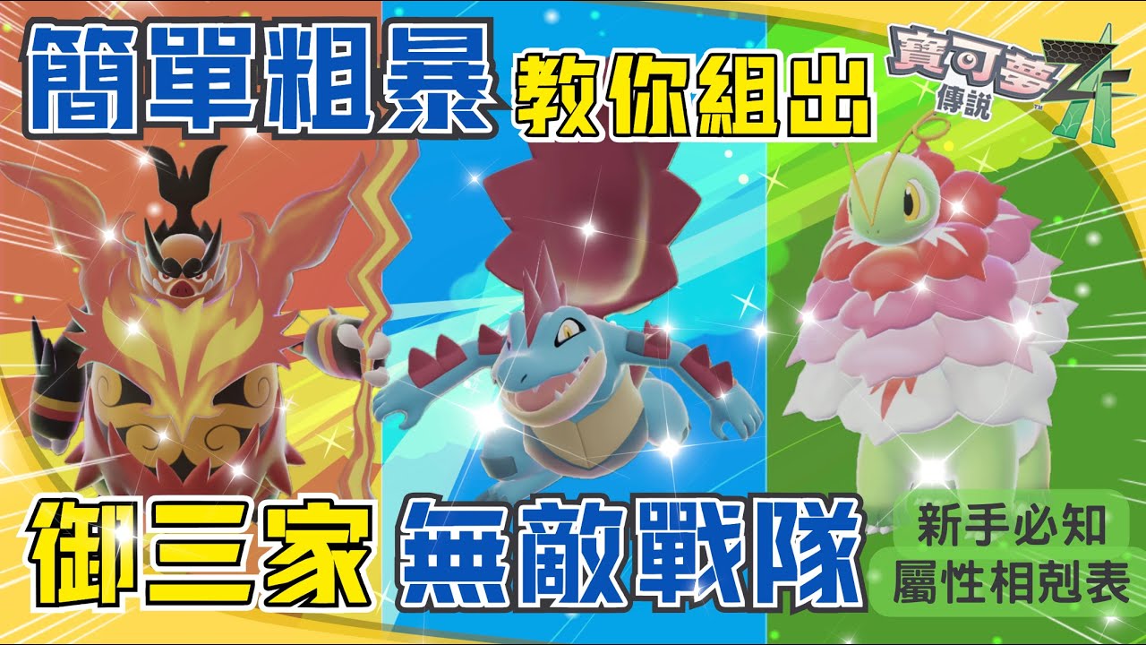 【寶可夢傳說Z-A】簡單粗暴！教你用現有寶可夢組出無敵對伍！【御三家】炎武王/大力鱷/大竺葵（含新手必知：屬性相剋表技巧）