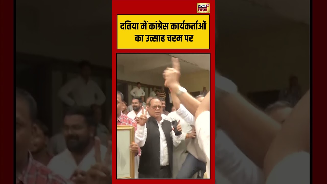 Datia By-Election | दतिया में कांग्रेस कार्यकर्ताओं का उत्साह चरम पर #shorts #datia #congress