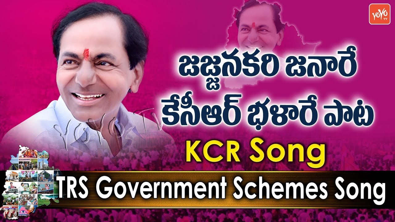 KCR Song | Telangana Government Schemes Song | KCR Election Campaign | TRS Songs 2018 | YOYO TV