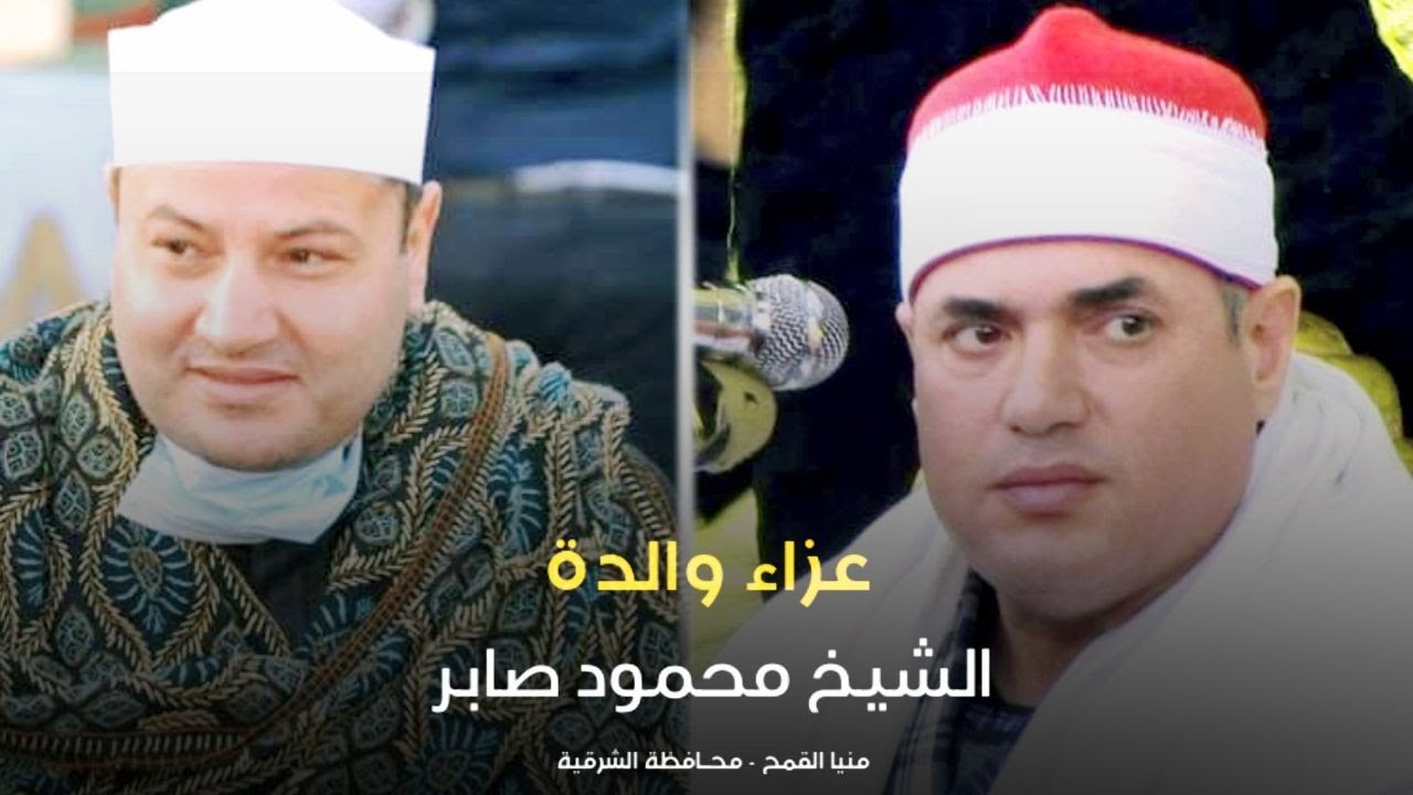 الشيخ محمود علي حسن يقلب الموازيين في عزاء والدة الشيخ محمود صابر - المعالي شرقية 9 1 2021