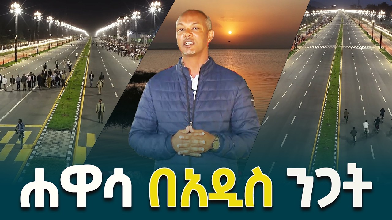 የሐዋሳ ከተማ ከንቲባ ጥራቱ በየነ በኮሪደር ልማት አዲስ ገጽ ስለተላበሰችው ሐዋሳ ከተማ የሰጡት ገለጻ @ethiopiannewsagency