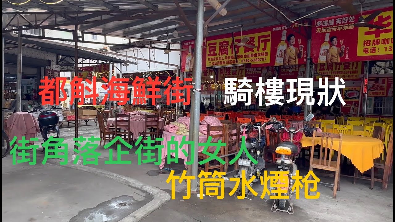 廣東台山 Toishan 都斛墟舊街場的現狀。海鮮市集、立新街、人民街、解放街景況實拍。買條粵西特色的大碌竹湮槍吹下。