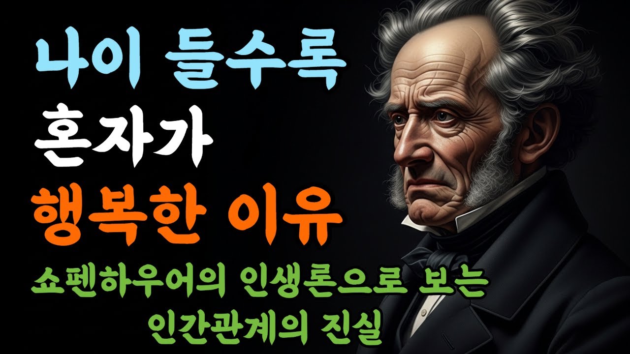 나이 들수록 혼자가 행복한 이유｜어울리려 애쓰지 마라 #명언 #철학 #지혜 #위로 #우울증극복 #마음챙김 #멘탈관리 #자기위로 #수면용 #오디오명언