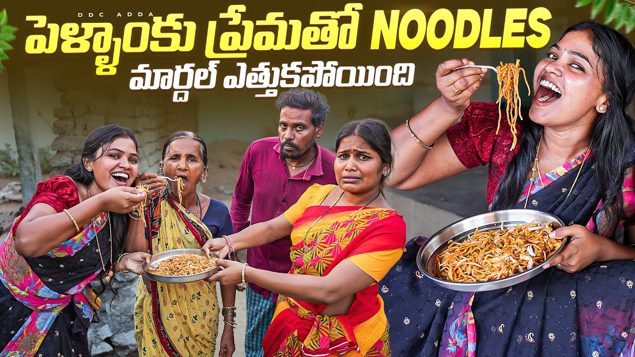 పెళ్ళాం కి ప్రేమతో noodles తెస్తే మార్దల్ ఎత్తుకపోయింది||my village comedy||dhoom dhaam channel
