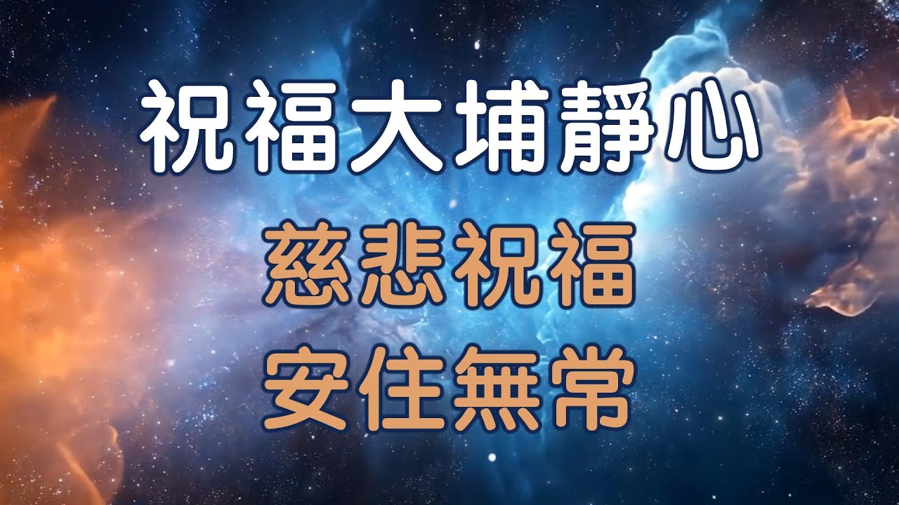 【大埔火災祝福靜心】安住無常・慈悲祝福指引｜災後情緒安撫