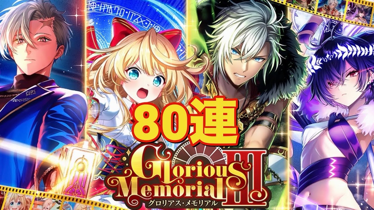 【黒猫のウィズ】Glorious Memorial Ⅲガチャ 80連