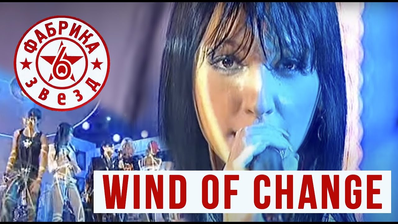 Scorpions, Согдиана, Колдун, Гуркова, Архипов— Wind of Change (