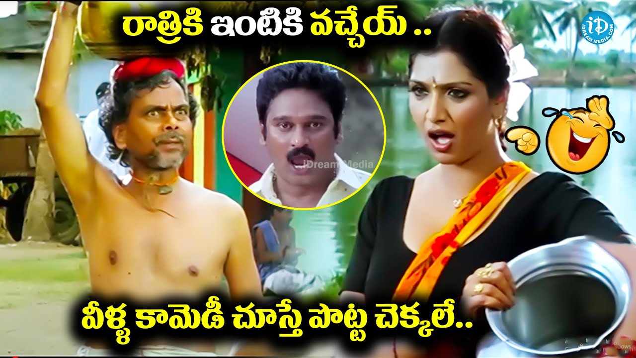 రాత్రికి ఇంటికి వచ్చేయ్ .. 😂🤣 Lb Sriram Super  Hit Comedy scene |@idream warangal
