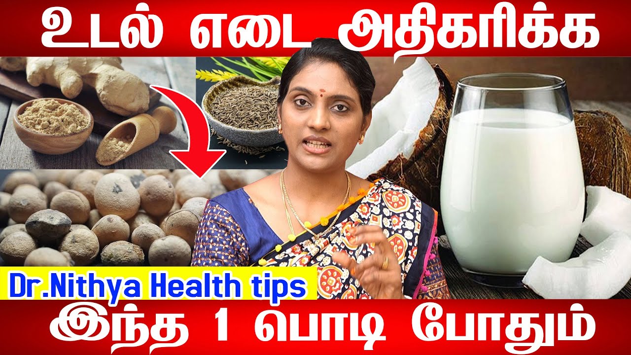 weight gain drink | எடை அதிகமாக ஒரு டீ ஸ்பூன் இந்த பொடி போதும் உடல் எடை அதிகரிக்க செய்யும் உணவுகள்