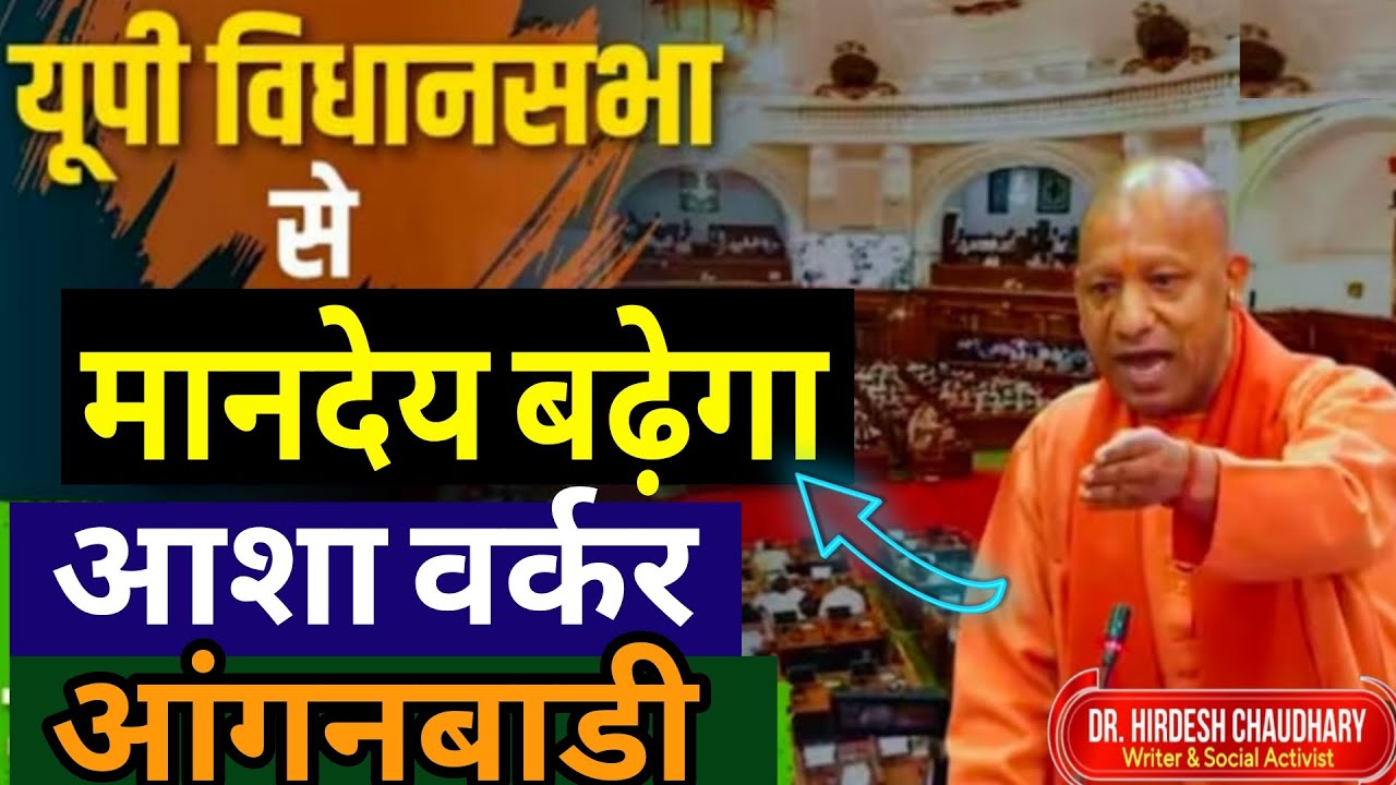 योगी का एलान: आशा व आंगनबाड़ी का मानदेय बढ़ेगा | यूपी विधानसभा | Yogi Adityanath | Asha Anganwadi News