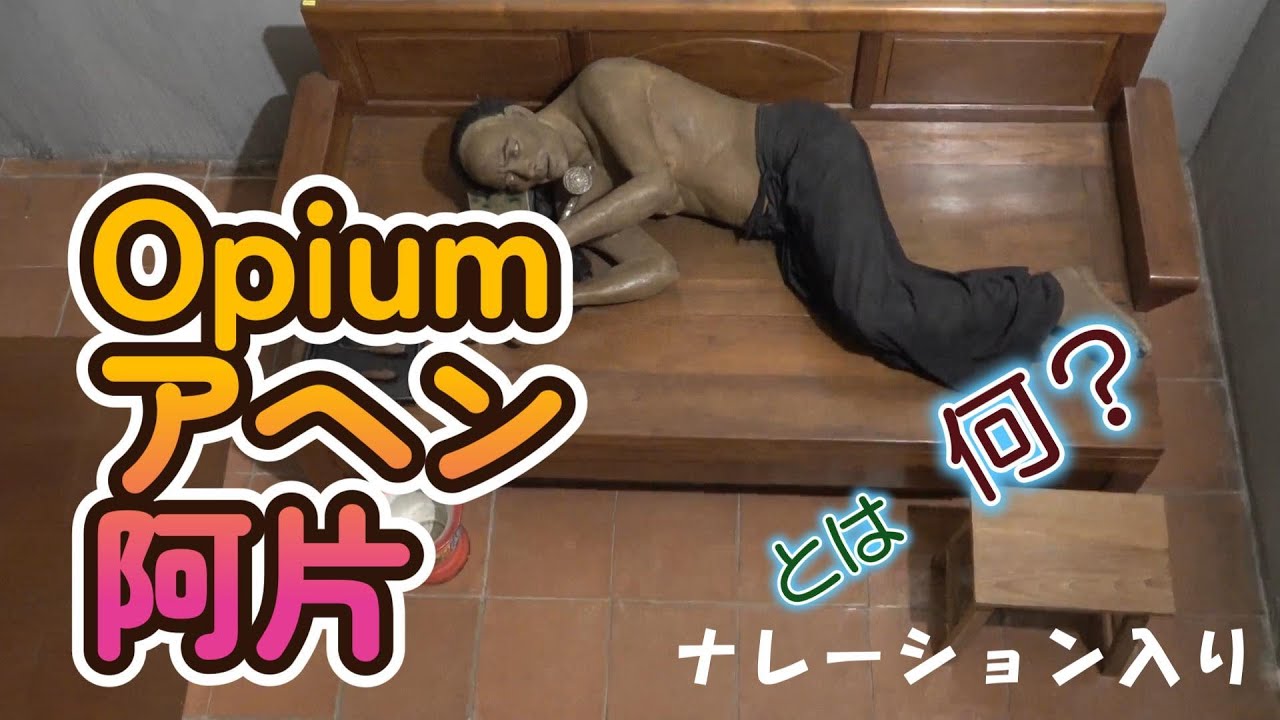 【行く前に観て】アヘン　阿片　Opium  て何？