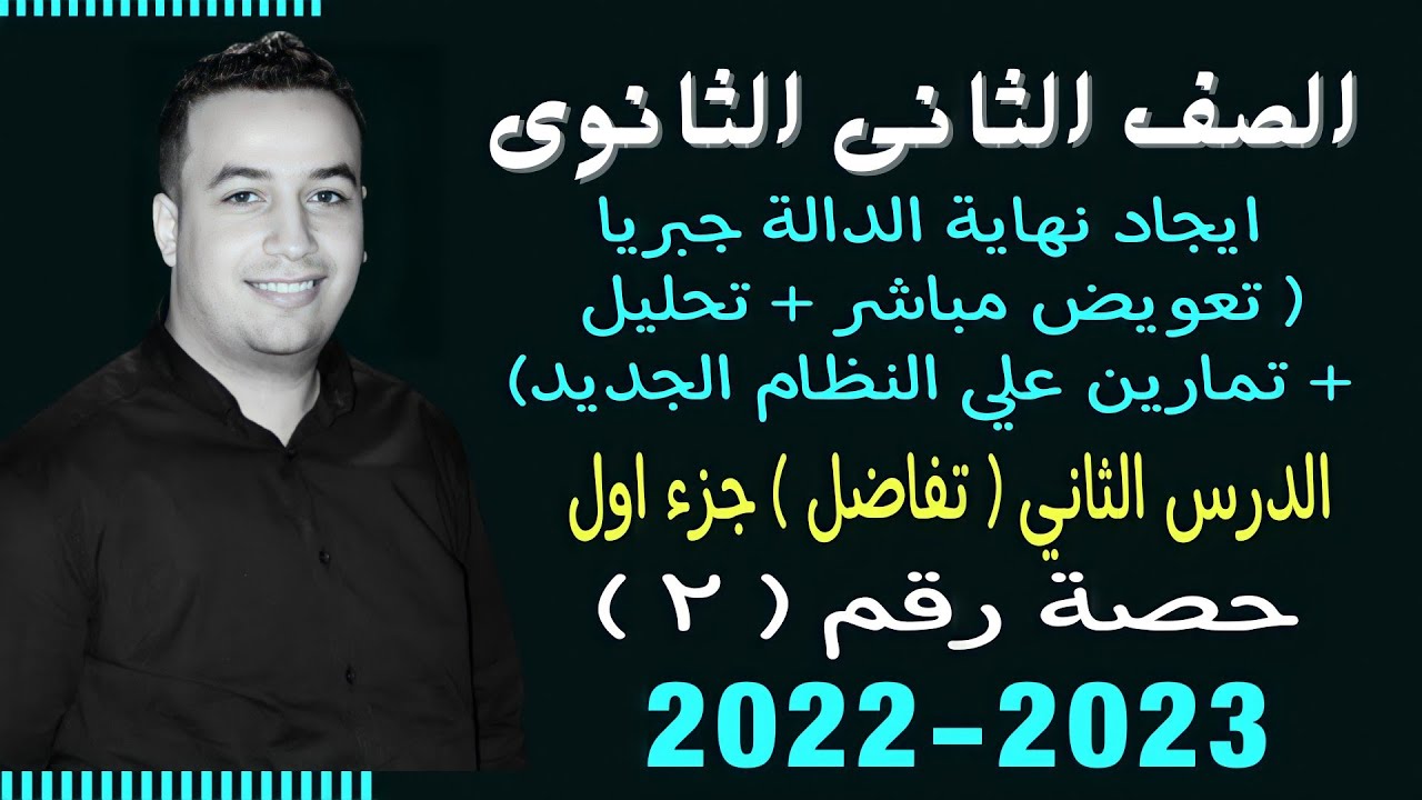 الصف الثانى الثانوي⚡تفاضل⚡ايجاد نهاية الدالة جبريا جزء اول - حصة (2)⚡