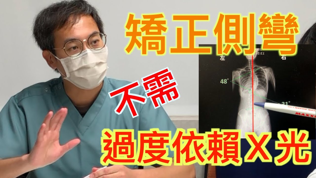 矯正脊椎側彎，不需 