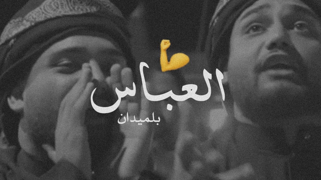 واحد شرد واحد مات 😱 الشاعر علي الشيخ لـ امام العباس ؏ ( حسين مهدي 🎬 )